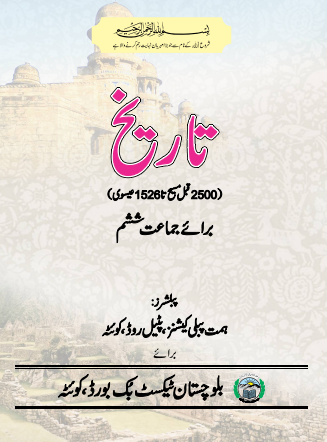 6th Class History (UM) Balochistan Textbook PDF