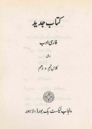 Matric (9th / 10th) Farsi Punjab Text Book PDF