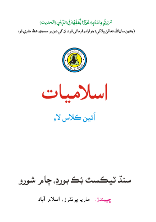 Class 8 Islamiyat Sindhi Text Book PDF