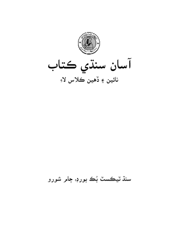 9th Class Asaan Sindhi STBB Text Book PDF