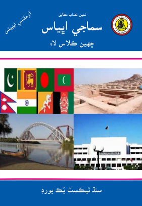 6th Class Smajhi Abhiyas Sindhi Textbook PDF
