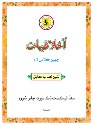 6th Class Akhlaqiat Sindhi Text Book PDF