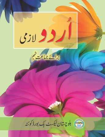 Matric 9th Class Urdu Balochistan Text Book PDF