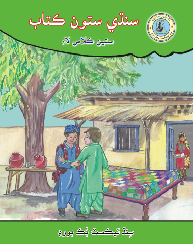 7th Class Sindhi Reader Textbook PDF by STBB
