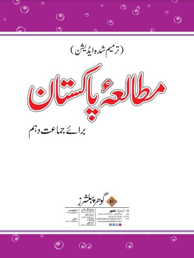 10th Class Pak Study (UM) Punjab Text Book PDF