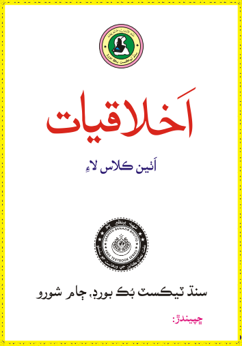 8th Class Ethics (Sindhi) STBB Text Book PDF