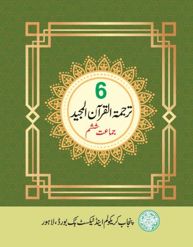 6th Class Tarjuma Tul Quran Text Book PCTB