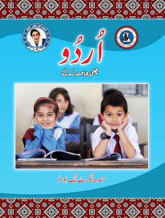 Sixth Class Urdu Reader Sindh Text Book PDF