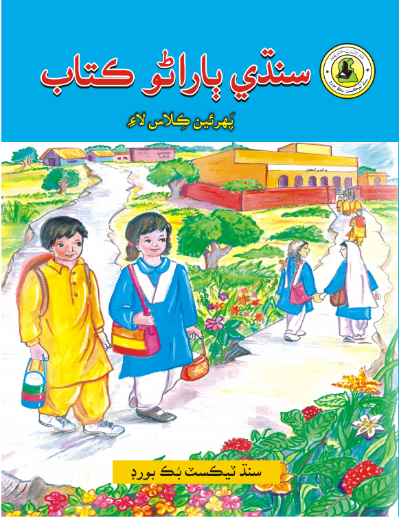 Class 1 Sindhi Primer STBB Textbook PDF