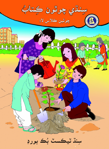 4th Class Sindhi Reader Text Book PDF by STBB