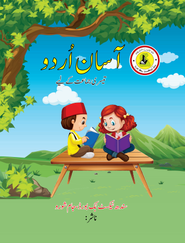 Three Class Asan Urdu Sindh Text Book PDF