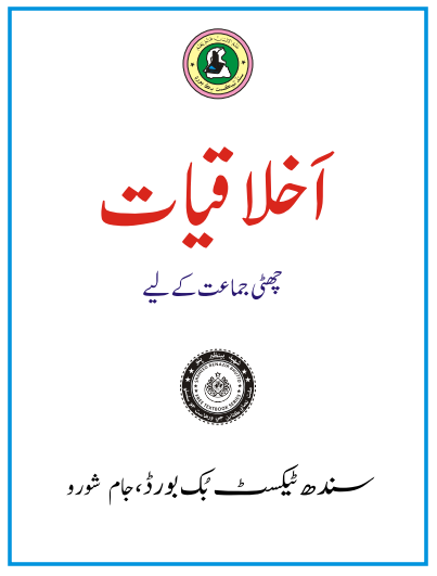 Class 6th Ethics (UM) Sindh Text Book PDF