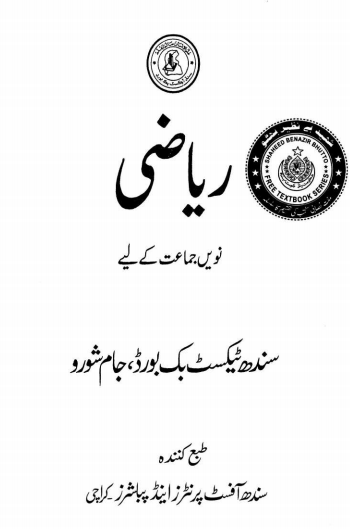 9th Class Riazi (UM) Sindh Text Book PDF