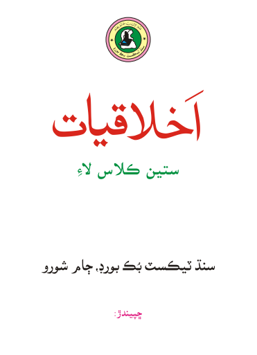 7th Class Akhlaqiat Sindhi Text Book PDF