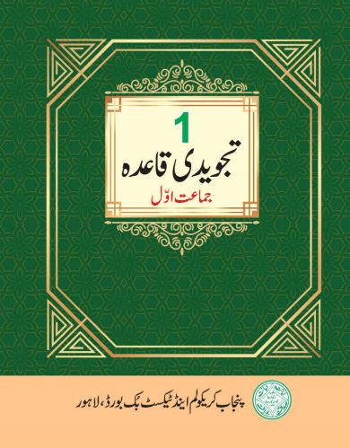 Class 1 Tajweedi Qaida Punjab Text Book PDF