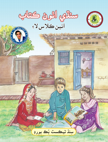 Class 8 Sindhi Reader STBB Text Book PDF