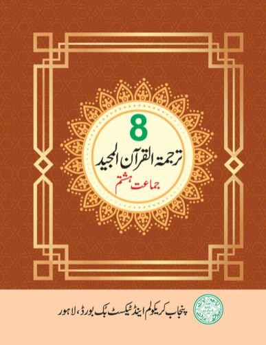 8th Class Tarjuma Tul Quran PCTB Text Book PDF