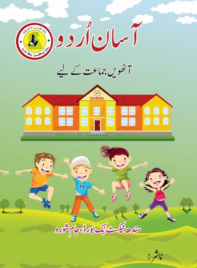 Class 8 Asan Urdu Sindh Text Book PDF