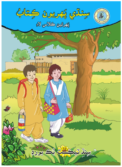 One Class Sindhi Reader 1 STBB Textbook PDF