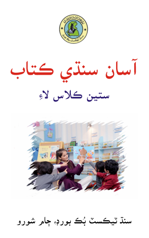 7th Class Asaan Sindhi STBB Text Book PDF