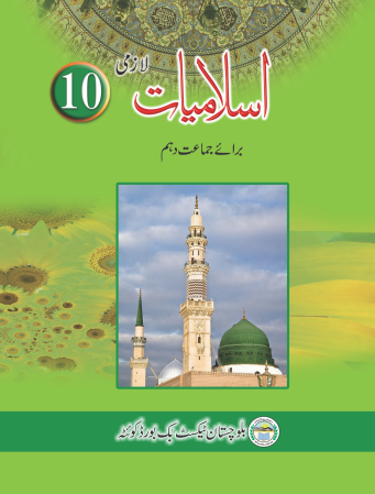 Matric 10th Class Islamiat Balochistan Text Book PDF