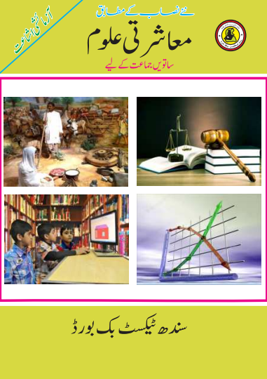 7th Class Mashrati Uloom (UM) Sindh Textbook PDF
