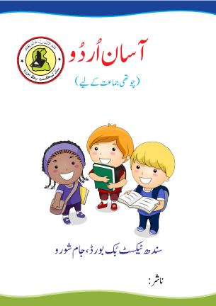 Class 4th Asan Urdu Sindh Text Book PDF