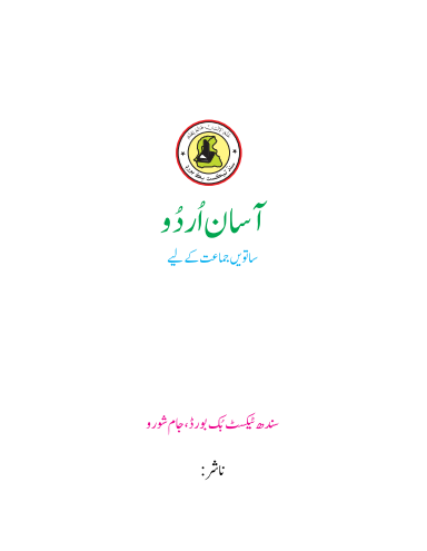 Class 7 Asan Urdu Sindh Text Book PDF