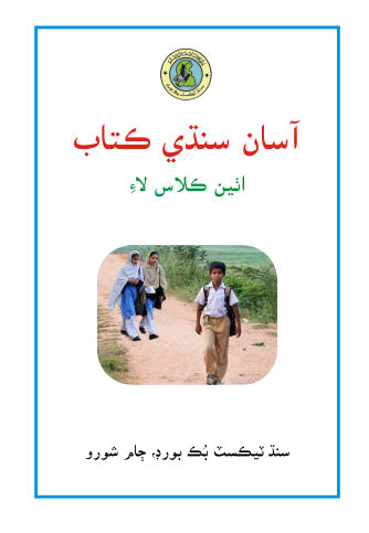 8th Class Asan Sindhi STBB Text Book PDF