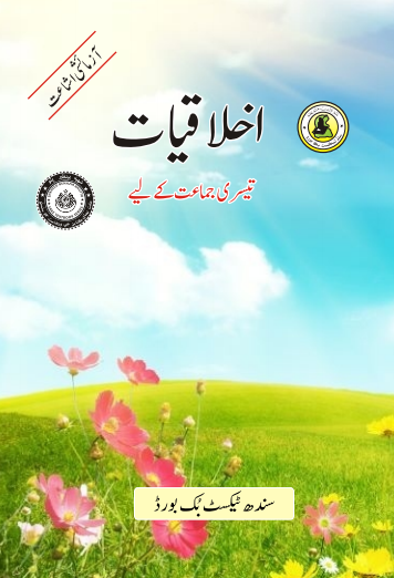 Class 3 Ethics Urdu Medium STBB Textbook PDF