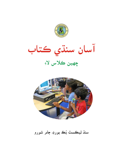 6th Class Asaan Sindhi STBB Text Book PDF