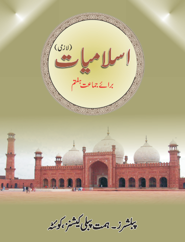 7th Class Islamic Studies (UM) BTBB Textbook PDF