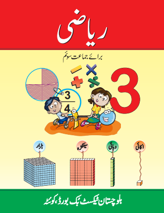 Class 3 Maths (UM) Balochistan Textbook PDF